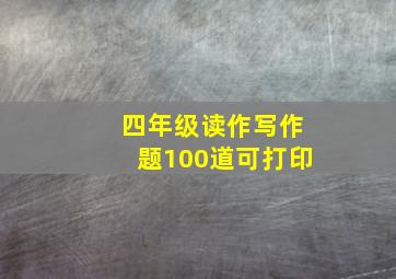 四年级读作写作题100道可打印