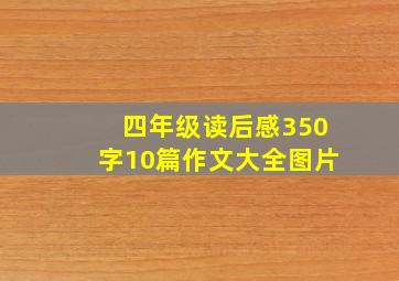 四年级读后感350字10篇作文大全图片