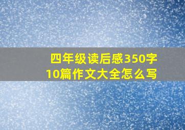 四年级读后感350字10篇作文大全怎么写