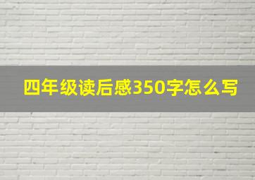 四年级读后感350字怎么写