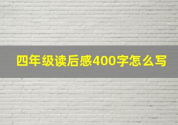 四年级读后感400字怎么写