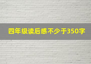 四年级读后感不少于350字