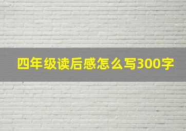 四年级读后感怎么写300字