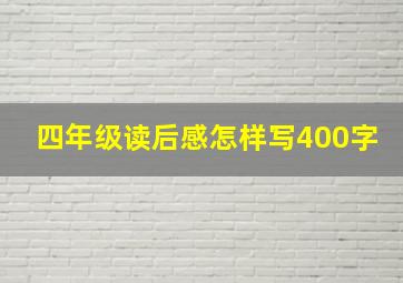 四年级读后感怎样写400字