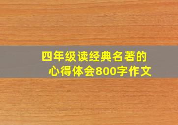 四年级读经典名著的心得体会800字作文