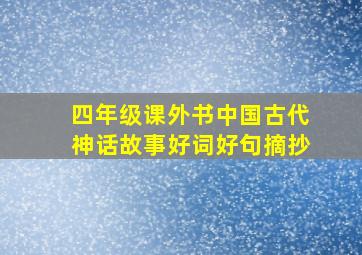 四年级课外书中国古代神话故事好词好句摘抄