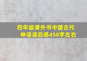 四年级课外书中国古代神话读后感450字左右