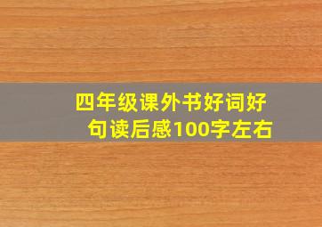 四年级课外书好词好句读后感100字左右