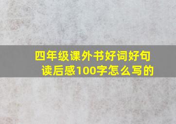 四年级课外书好词好句读后感100字怎么写的