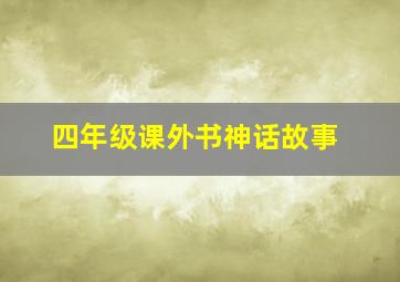 四年级课外书神话故事