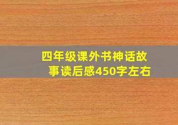 四年级课外书神话故事读后感450字左右