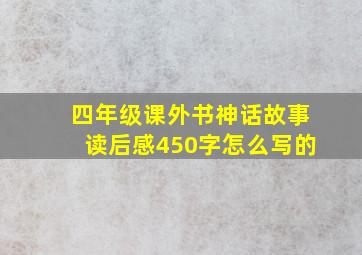 四年级课外书神话故事读后感450字怎么写的