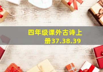 四年级课外古诗上册37.38.39