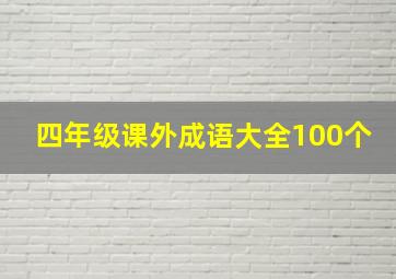 四年级课外成语大全100个