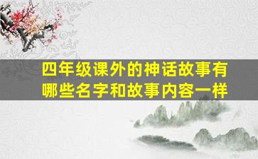 四年级课外的神话故事有哪些名字和故事内容一样