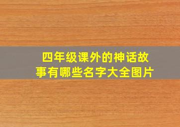 四年级课外的神话故事有哪些名字大全图片