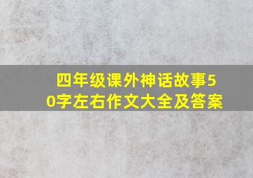 四年级课外神话故事50字左右作文大全及答案