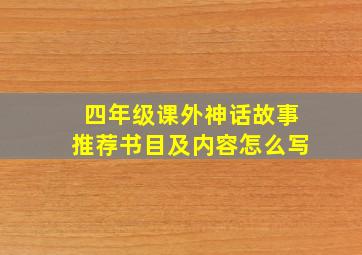 四年级课外神话故事推荐书目及内容怎么写