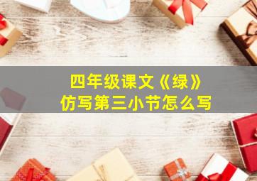 四年级课文《绿》仿写第三小节怎么写