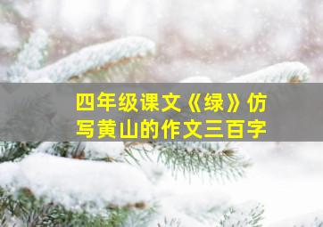 四年级课文《绿》仿写黄山的作文三百字