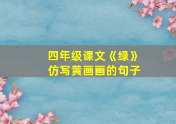 四年级课文《绿》仿写黄画画的句子