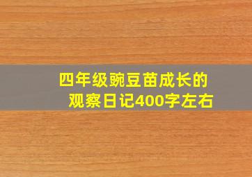 四年级豌豆苗成长的观察日记400字左右