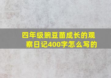 四年级豌豆苗成长的观察日记400字怎么写的