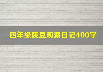 四年级豌豆观察日记400字