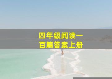 四年级阅读一百篇答案上册