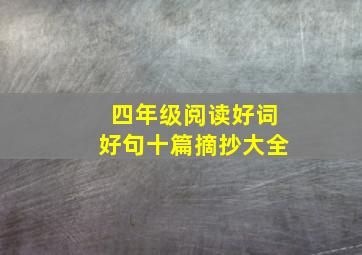 四年级阅读好词好句十篇摘抄大全