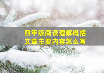 四年级阅读理解概括文章主要内容怎么写