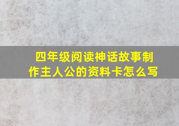 四年级阅读神话故事制作主人公的资料卡怎么写