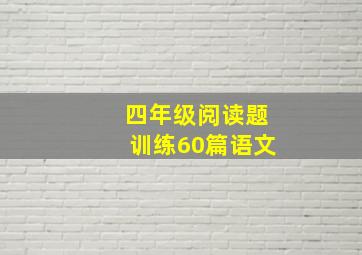 四年级阅读题训练60篇语文