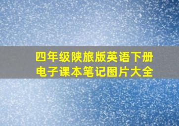 四年级陕旅版英语下册电子课本笔记图片大全