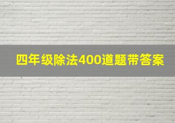 四年级除法400道题带答案