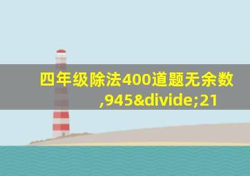 四年级除法400道题无余数,945÷21