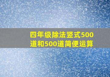 四年级除法竖式500道和500道简便运算