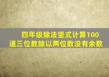 四年级除法竖式计算100道三位数除以两位数没有余数