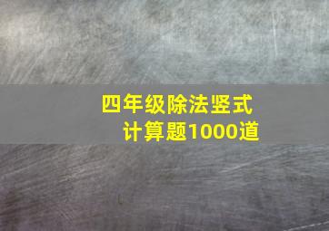 四年级除法竖式计算题1000道