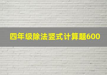 四年级除法竖式计算题600