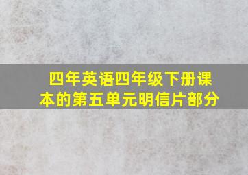 四年英语四年级下册课本的第五单元明信片部分