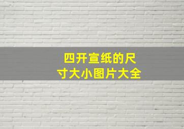 四开宣纸的尺寸大小图片大全