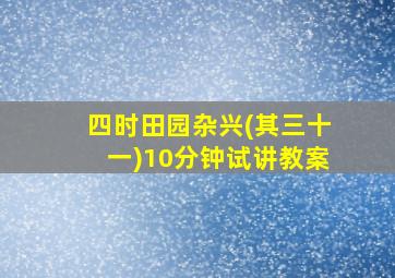 四时田园杂兴(其三十一)10分钟试讲教案