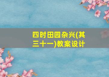 四时田园杂兴(其三十一)教案设计