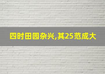 四时田园杂兴,其25范成大