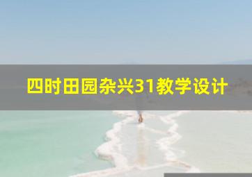 四时田园杂兴31教学设计