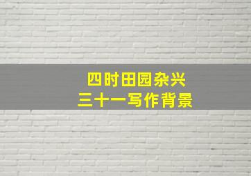 四时田园杂兴三十一写作背景