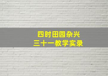 四时田园杂兴三十一教学实录