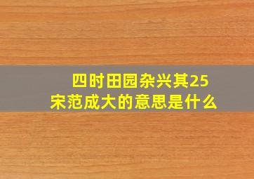 四时田园杂兴其25宋范成大的意思是什么