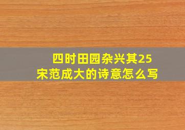 四时田园杂兴其25宋范成大的诗意怎么写